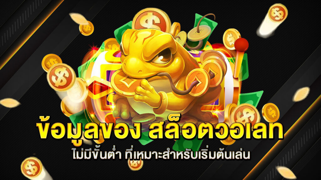 ข้อมูลของ-สล็อตวอเลทไม่มีขั้นต่ำ-ที่เหมาะสำหรับเริ่มต้นเล่น