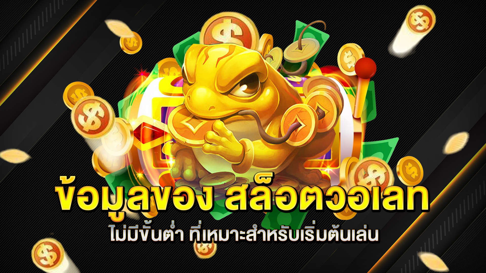 ข้อมูลของ-สล็อตวอเลทไม่มีขั้นต่ำ-ที่เหมาะสำหรับเริ่มต้นเล่น