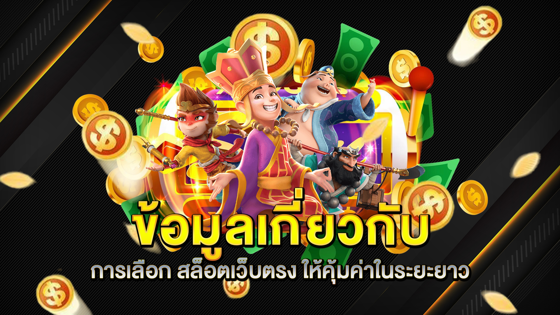 ข้อมูลเกี่ยวกับการเลือก-สล็อตเว็บตรง-ให้คุ้มค่าในระยะยาว