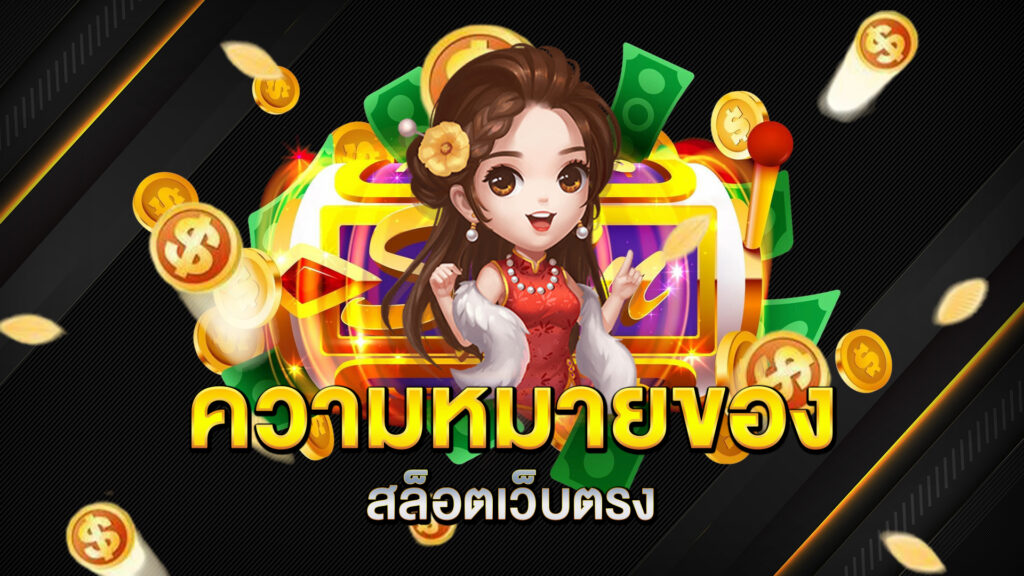 ความหมายของสล็อตเว็บตรง