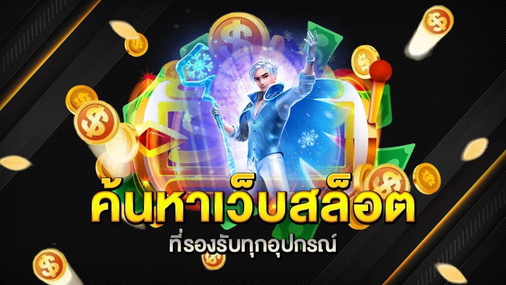 ค้นหาเว็บสล็อตที่รองรับทุกอุปกรณ์