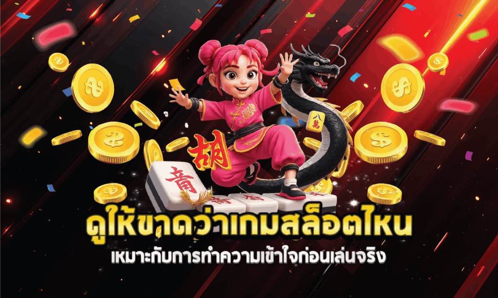 ดูให้ขาดว่าเกมสล็อตไหนเหมาะกับการทำความเข้าใจก่อนเล่นจริง