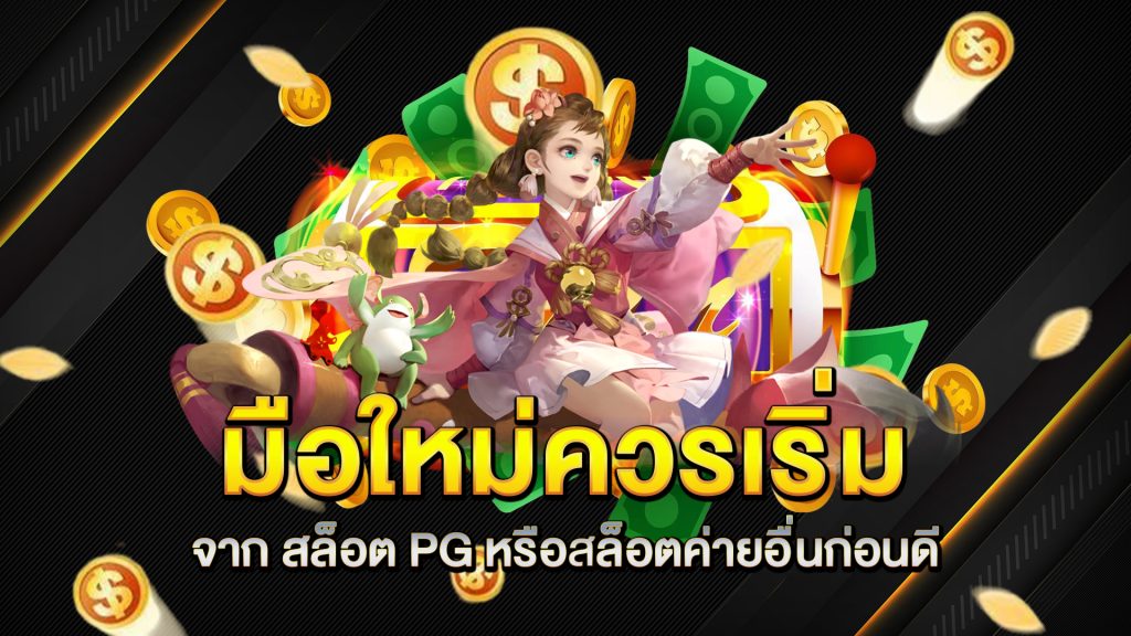 มือใหม่ควรเริ่มจาก-สล็อต-PG-หรือสล็อตค่ายอื่นก่อนดี