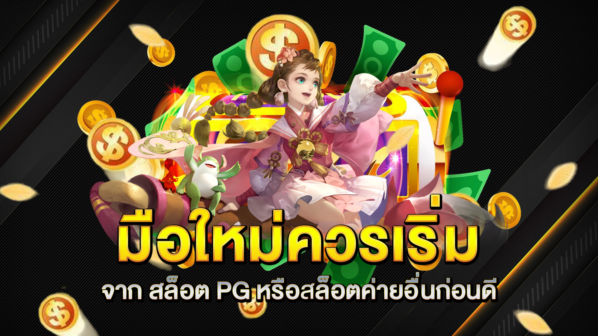 มือใหม่ควรเริ่มจาก-สล็อต-PG-หรือสล็อตค่ายอื่นก่อนดี