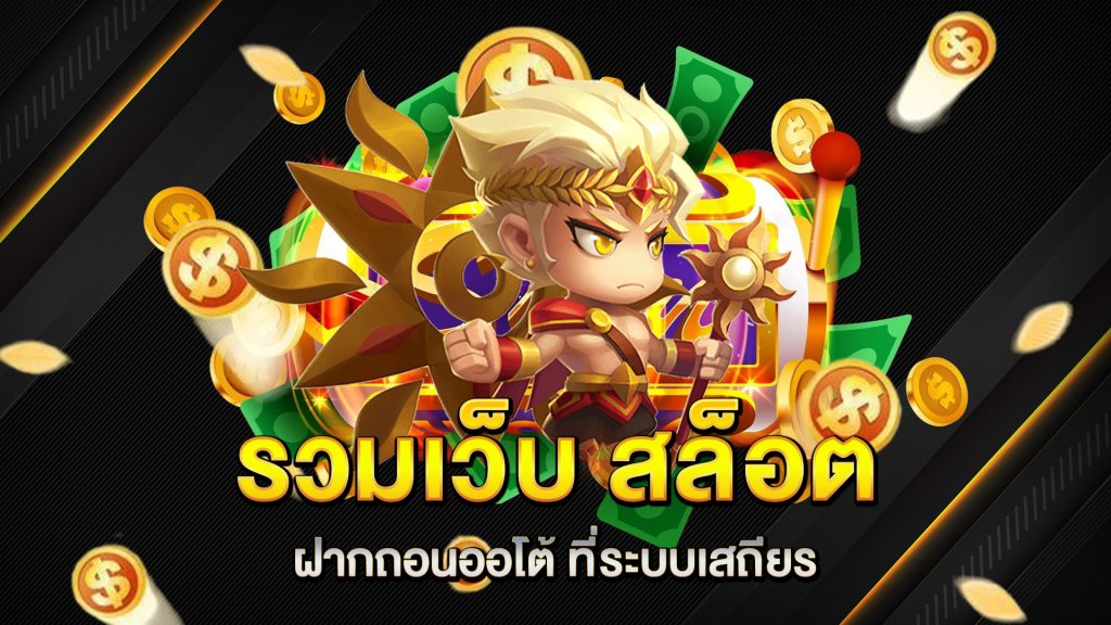 รวมเว็บ-สล็อตฝากถอนออโต้-ที่ระบบเสถียร