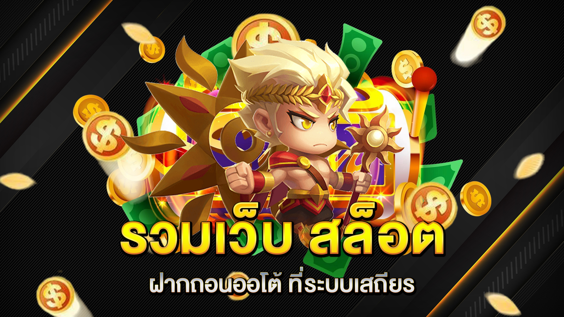 รวมเว็บ-สล็อตฝากถอนออโต้-ที่ระบบเสถียร