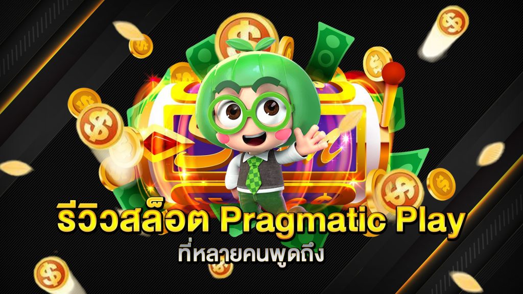 รีวิวสล็อต-Pragmatic-Play-ที่หลายคนพูดถึง