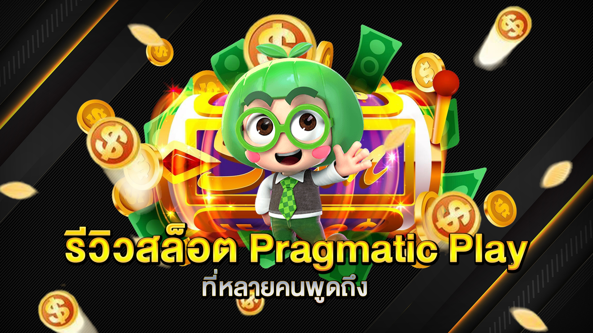 รีวิวสล็อต-Pragmatic-Play-ที่หลายคนพูดถึง