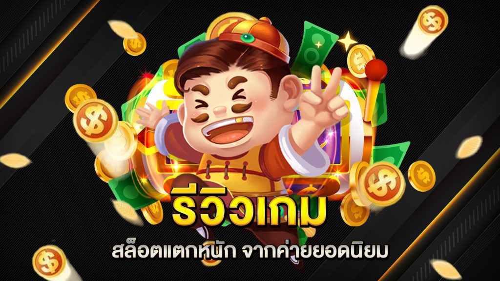 รีวิวเกม-สล็อตแตกหนัก