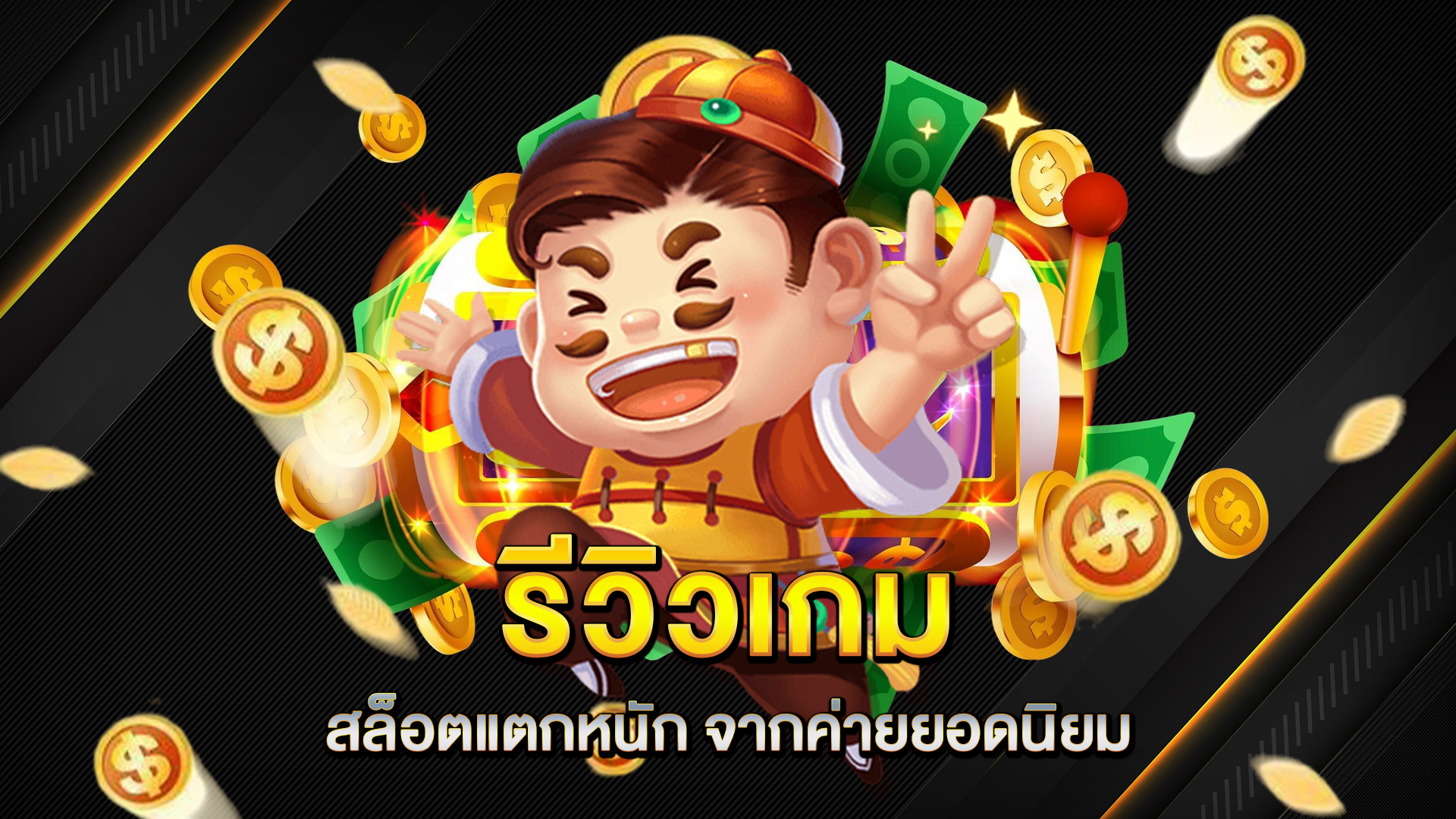 รีวิวเกม-สล็อตแตกหนัก
