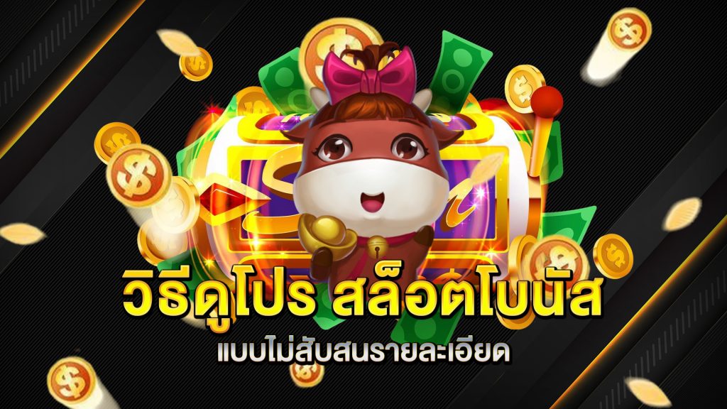 วิธีดูโปร-สล็อตโบนัส-แบบไม่สับสนรายละเอียด