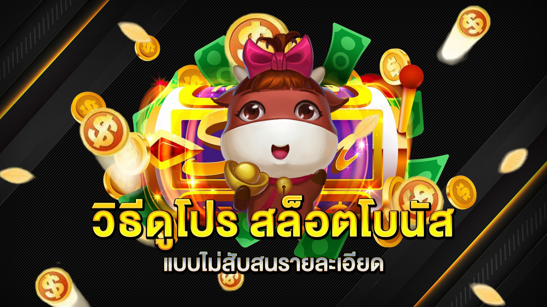 วิธีดูโปร-สล็อตโบนัส-แบบไม่สับสนรายละเอียด