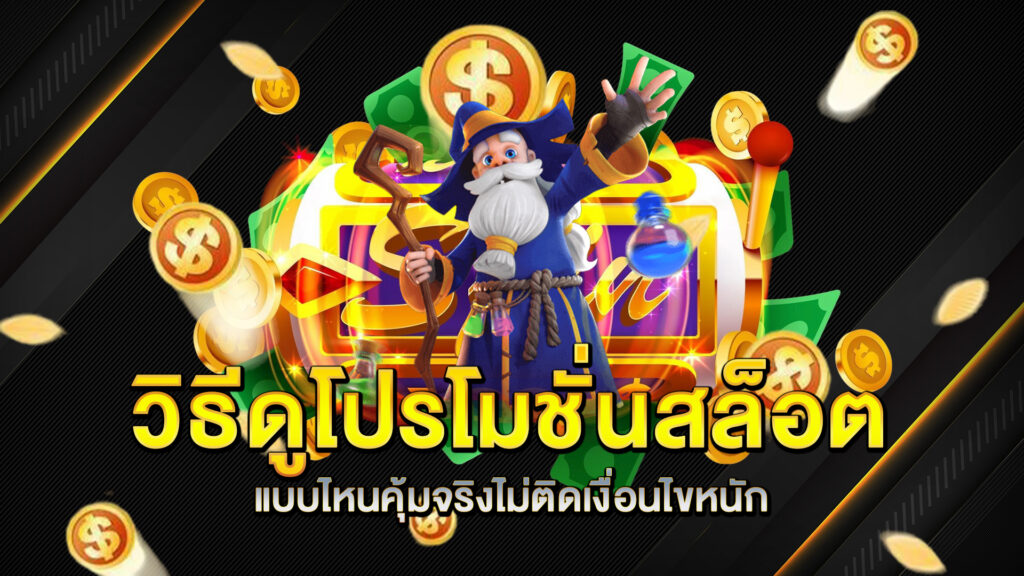 วิธีดูโปรโมชั่นสล็อตแบบไหนคุ้มจริงไม่ติดเงื่อนไขหนัก