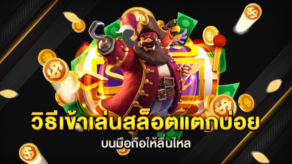 วิธีเข้าเล่น-สล็อตแตกบ่อย