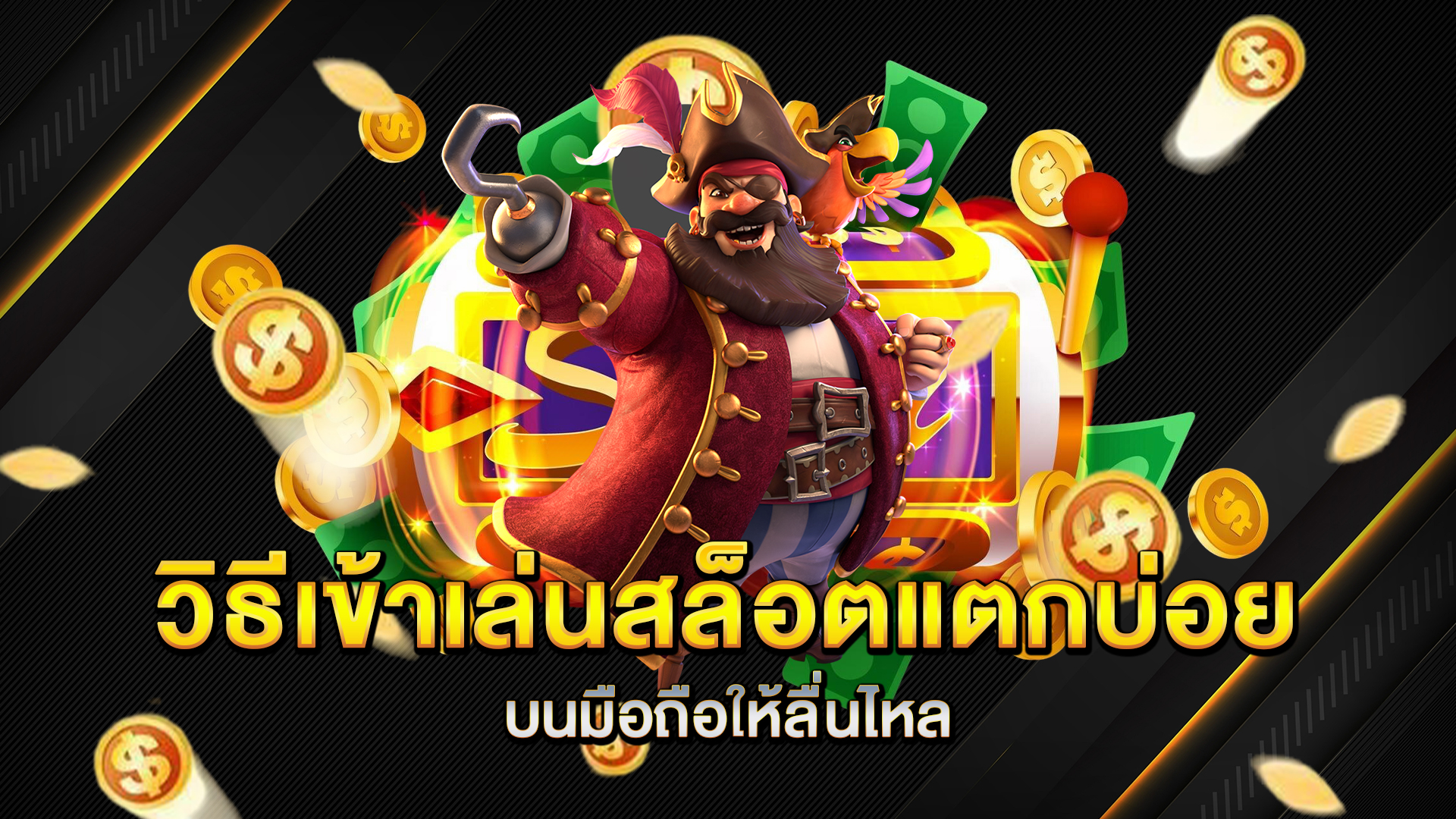 วิธีเข้าเล่น-สล็อตแตกบ่อย