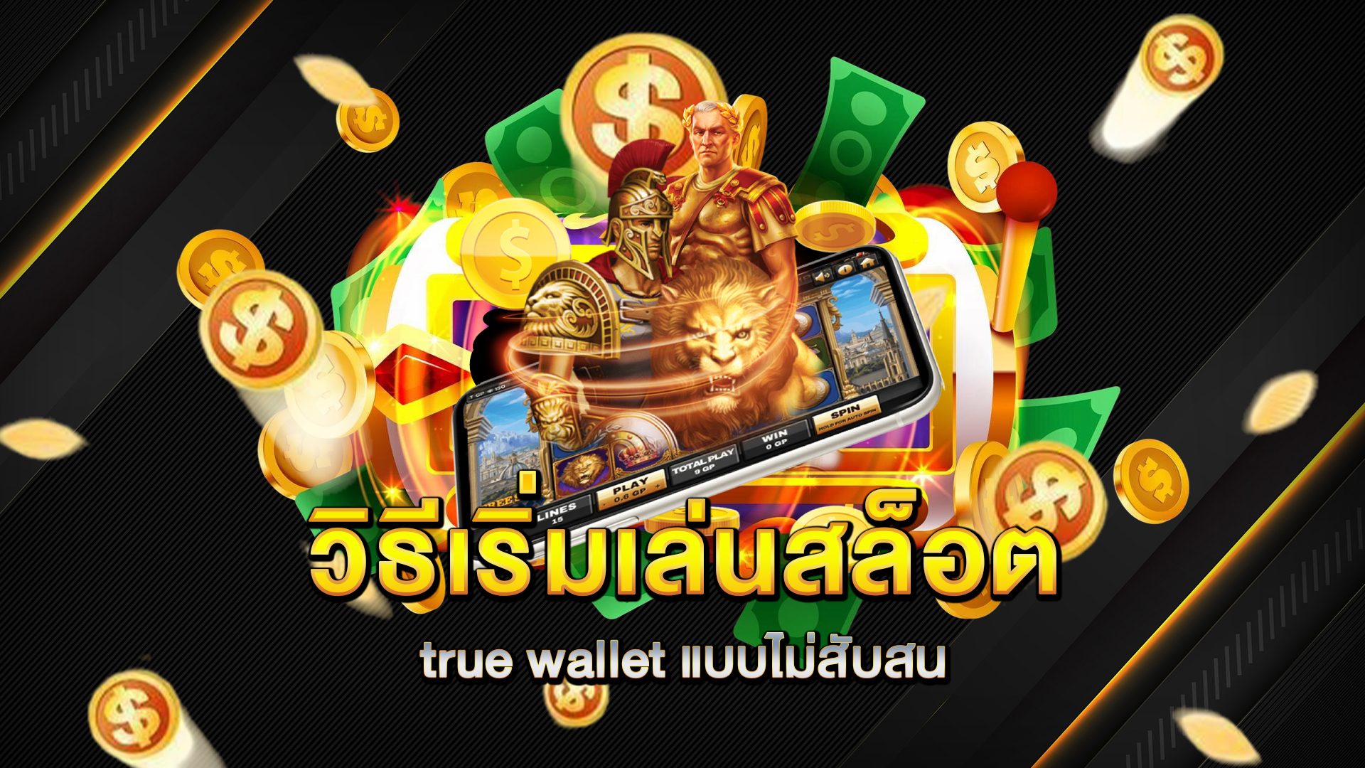 วิธีเริ่มเล่นสล็อต-true-wallet-แบบไม่สับสน