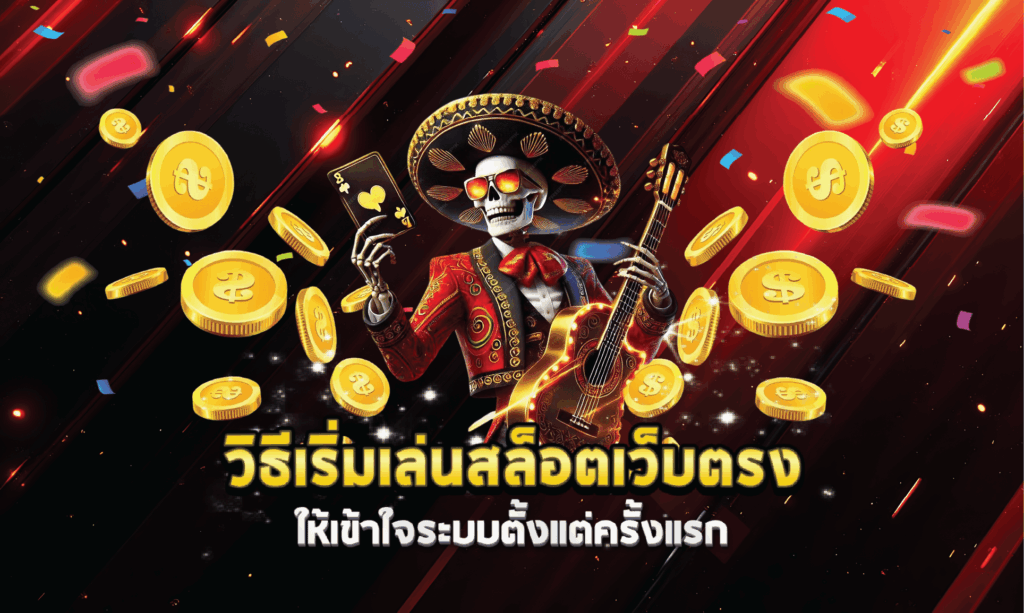 วิธีเริ่มเล่นสล็อตเว็บตรงให้เข้าใจระบบตั้งแต่ครั้งแรก