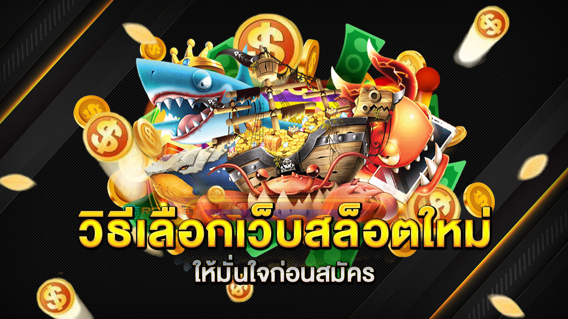 วิธีเลือกเว็บสล็อตใหม่ให้มั่นใจก่อนสมัคร