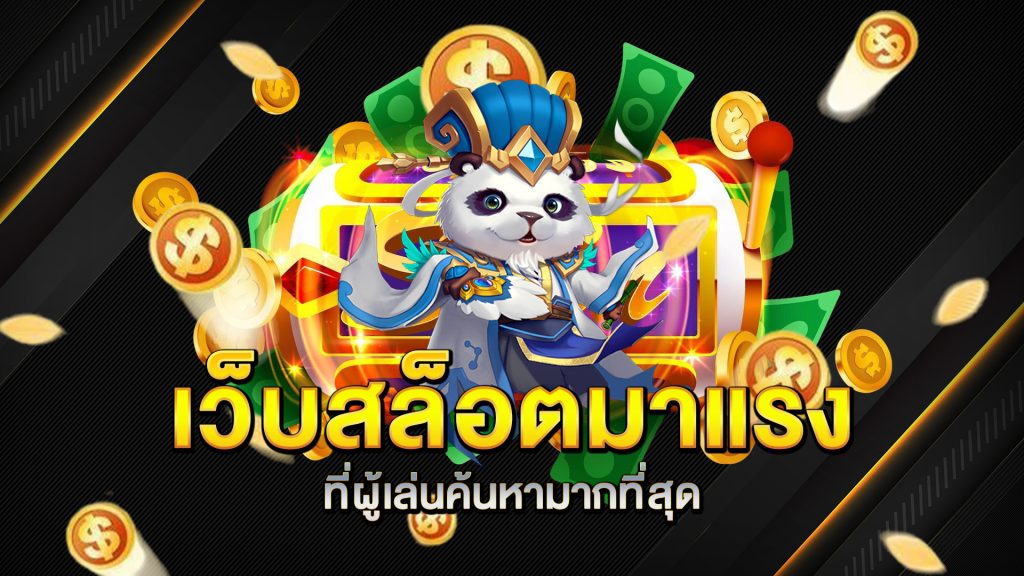 เว็บสล็อตมาแรง-ที่ผู้เล่นค้นหามากที่สุด