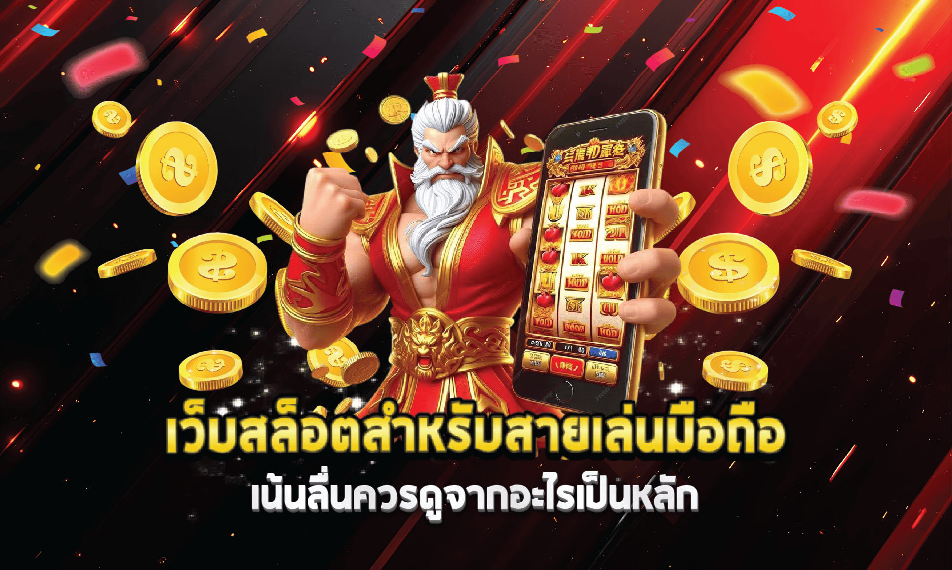 เว็บสล็อตสำหรับสายเล่นมือถือเน้นลื่นควรดูจากอะไรเป็นหลัก