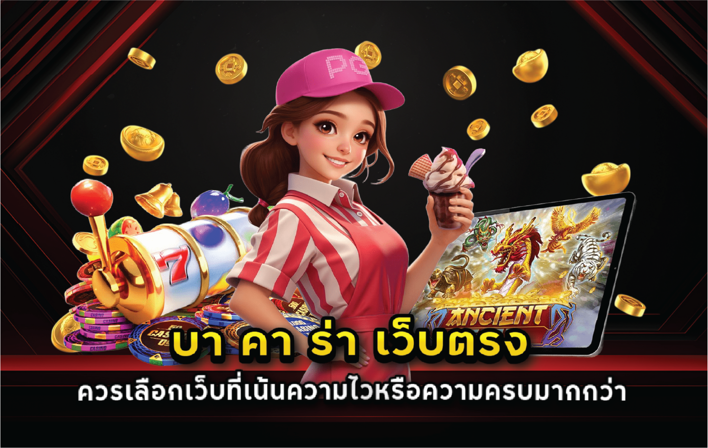 บา คา ร่า เว็บตรง ควรเลือกเว็บที่เน้นความไวหรือความครบมากกว่า