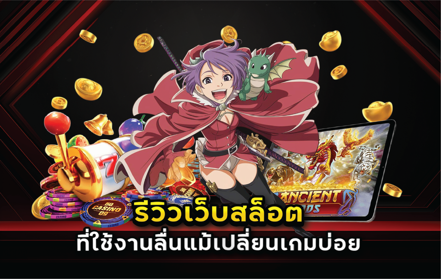 รีวิวเว็บสล็อตที่ใช้งานลื่นแม้เปลี่ยนเกมบ่อย