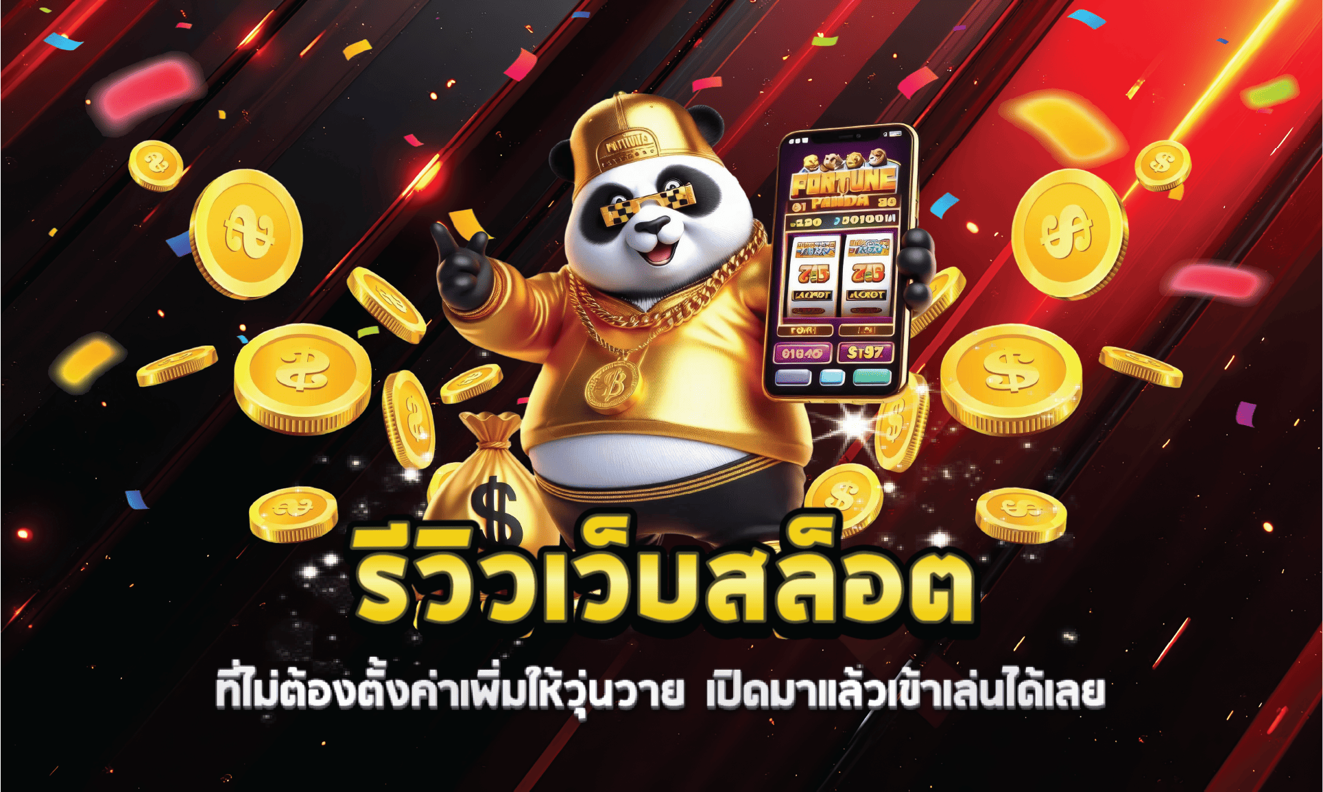 รีวิวเว็บสล็อตที่ไม่ต้องตั้งค่าเพิ่มให้วุ่นวาย เปิดมาแล้วเข้าเล่นได้เลย