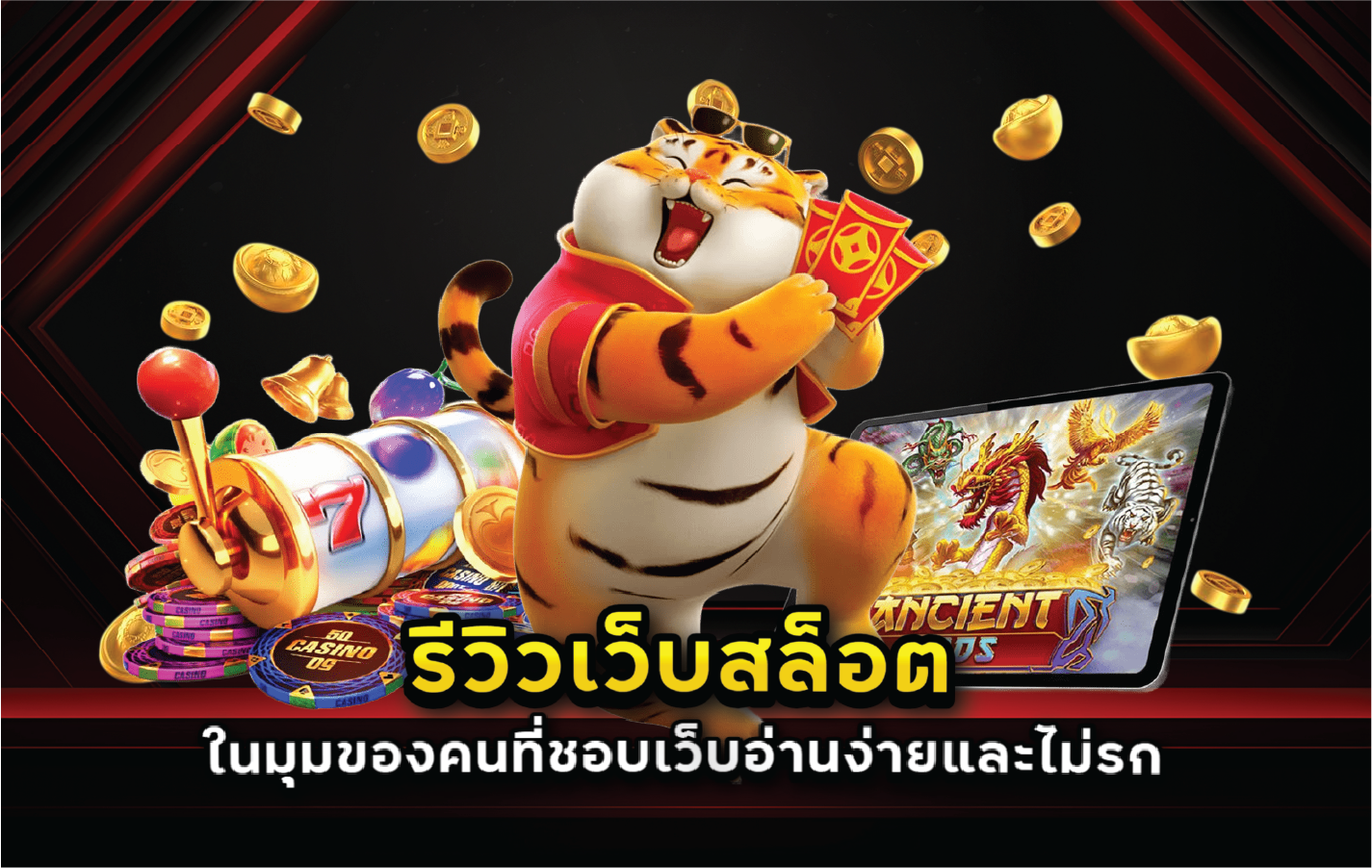 รีวิวเว็บสล็อตในมุมของคนที่ชอบเว็บอ่านง่ายและไม่รก