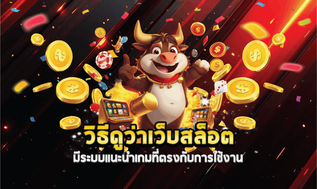 วิธีดูว่าเว็บสล็อตมีระบบแนะนำเกมที่ตรงกับการใช้งาน