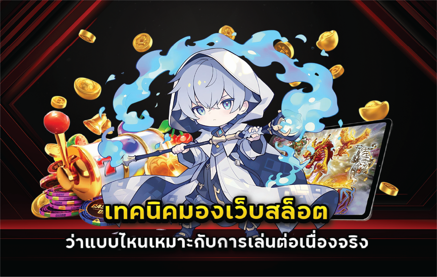 เทคนิคมองเว็บสล็อตว่าแบบไหนเหมาะกับการเล่นต่อเนื่องจริง