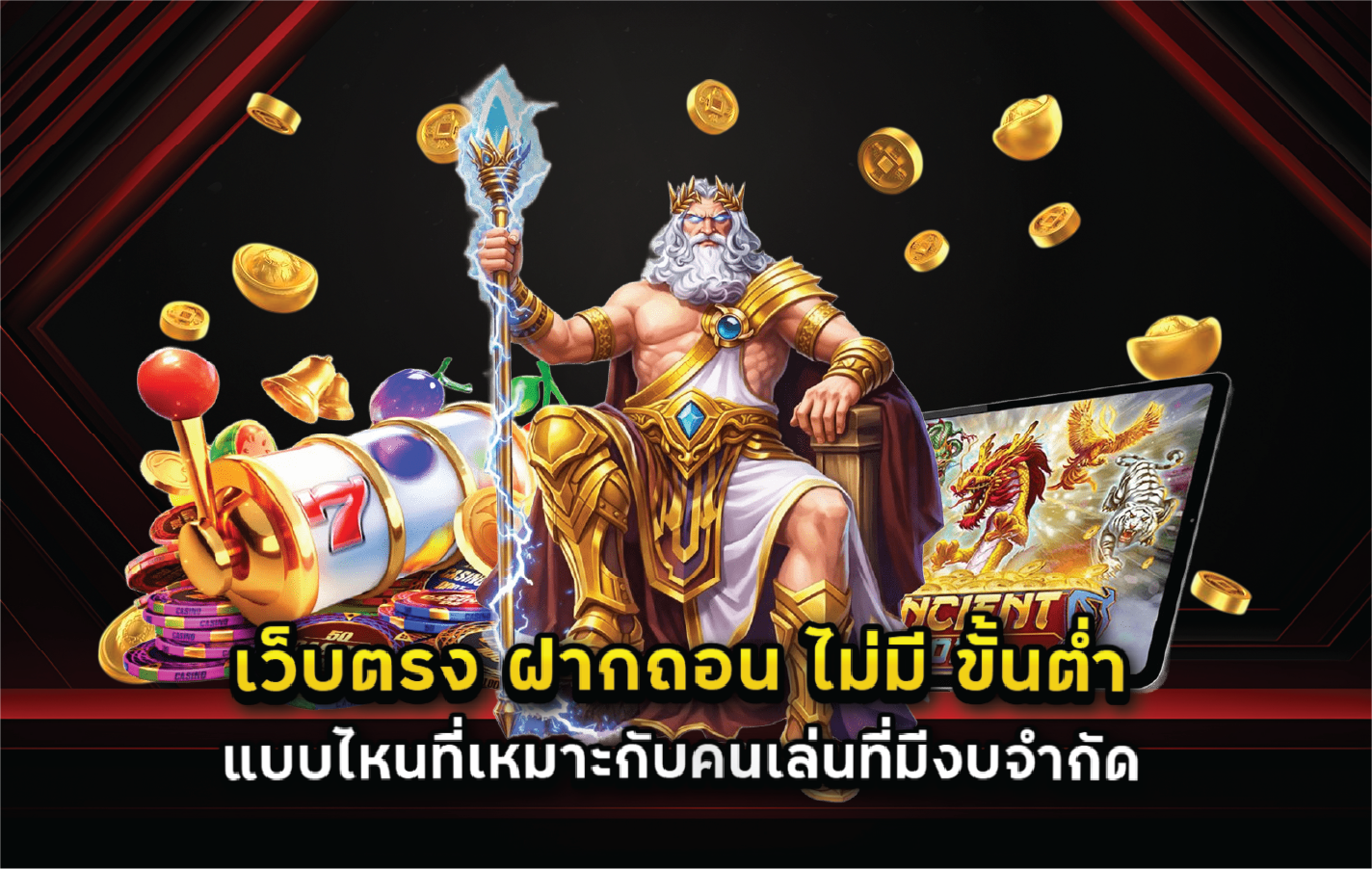 เว็บตรง ฝากถอน ไม่มี ขั้นต่ำ แบบไหนที่เหมาะกับคนเล่นที่มีงบจำกัด