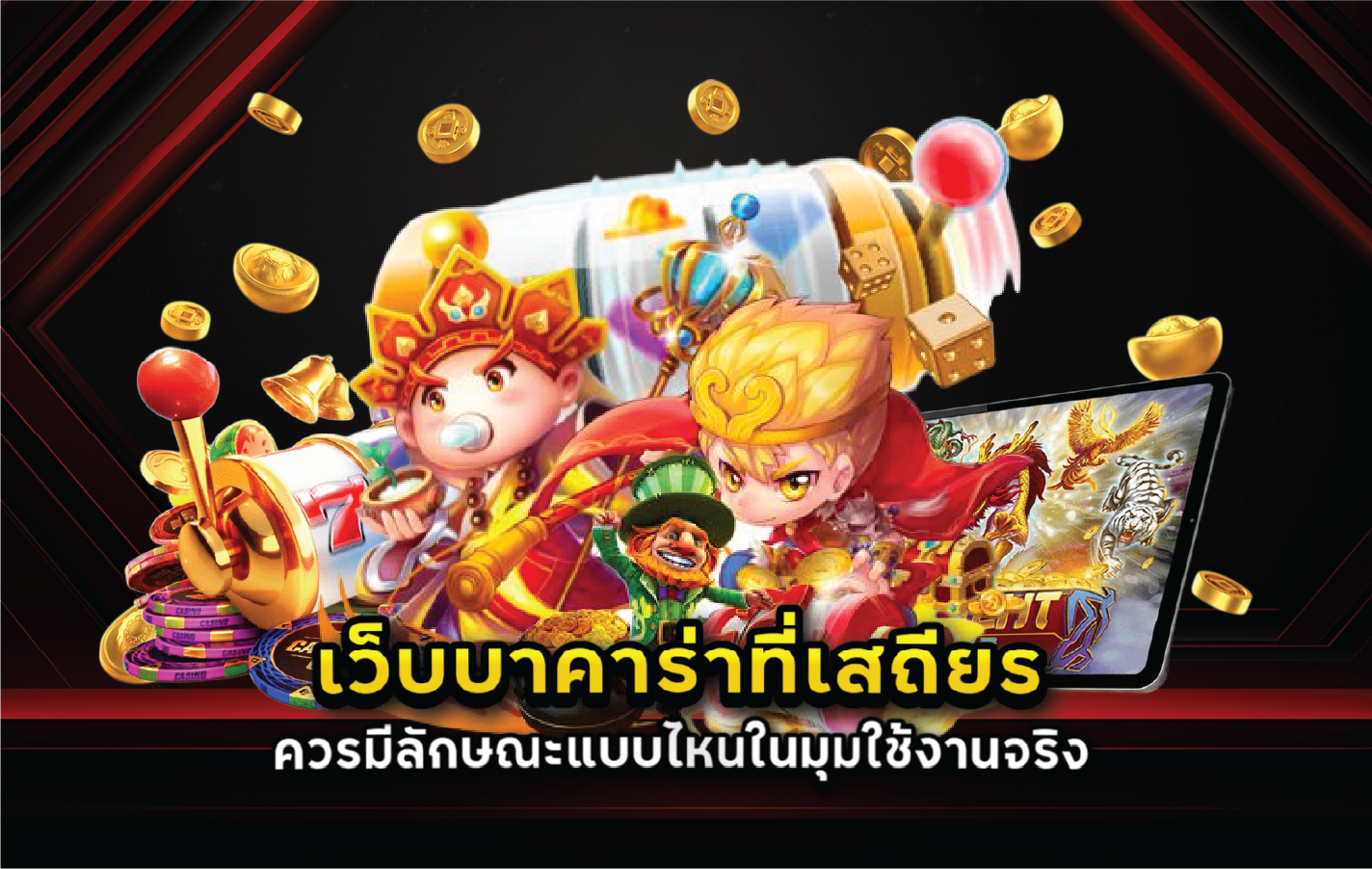 เว็บบาคาร่าที่เสถียรควรมีลักษณะแบบไหนในมุมใช้งานจริง