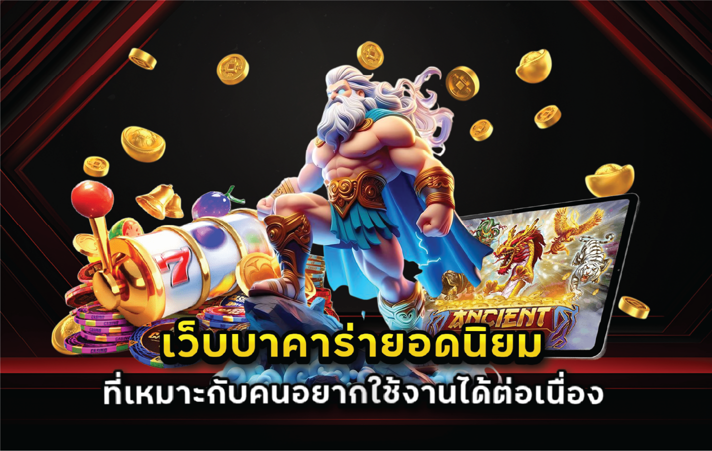 เว็บบาคาร่ายอดนิยมที่เหมาะกับคนอยากใช้งานได้ต่อเนื่อง