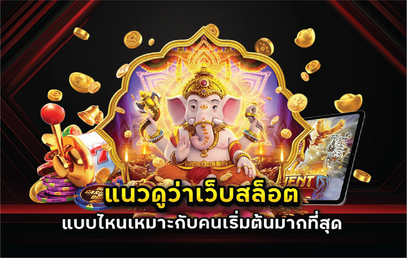 แนวดูว่าเว็บสล็อตแบบไหนเหมาะกับคนเริ่มต้นมากที่สุด